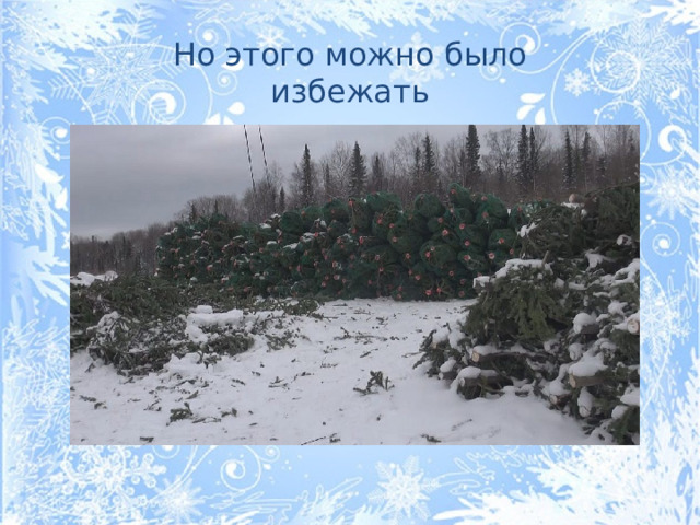 Но этого можно было избежать