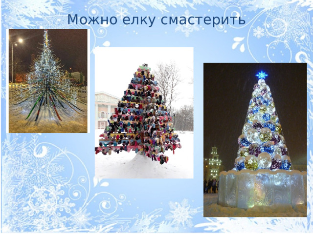 Можно елку смастерить