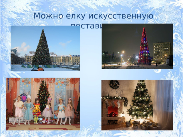 Можно елку искусственную поставить