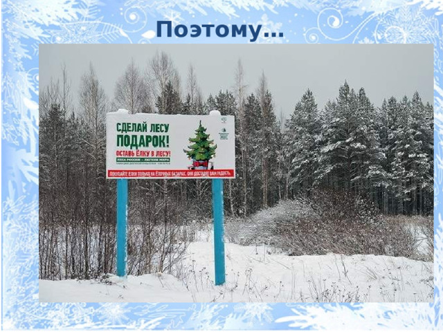 Поэтому….