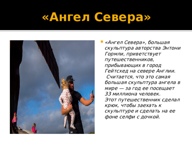 «Ангел Севера»