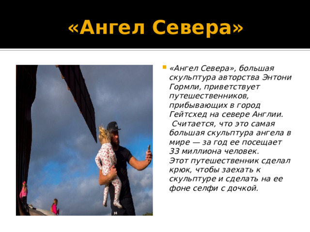 «Ангел Севера»