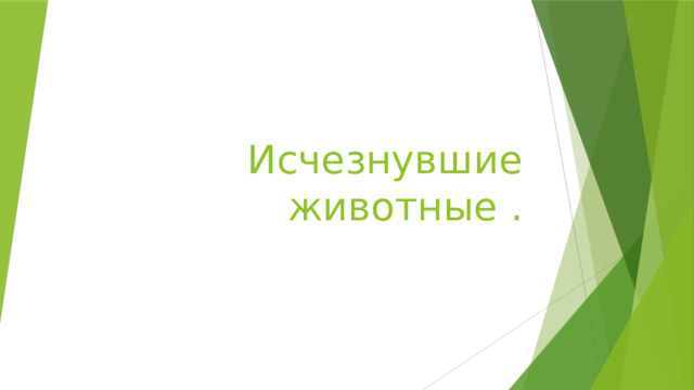 Исчезнувшие животные .