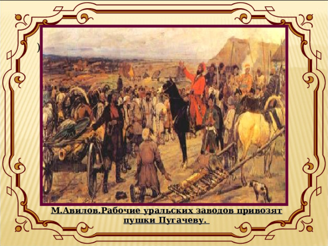 ) М.Авилов.Рабочие уральских заводов привозят пушки Пугачеву.