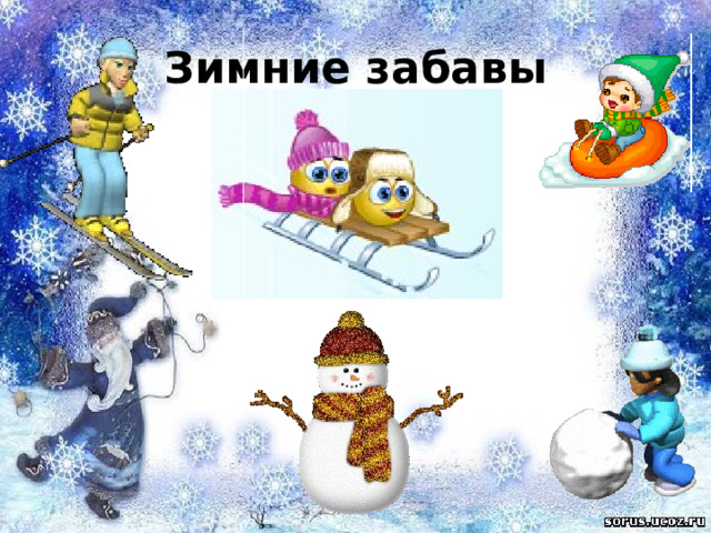 Зимние забавы