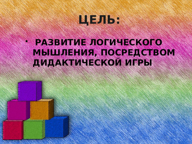 ЦЕЛЬ: