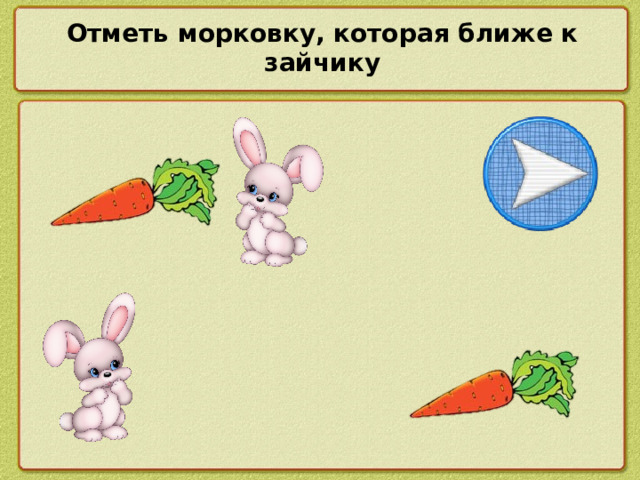 Отметь морковку, которая ближе к зайчику