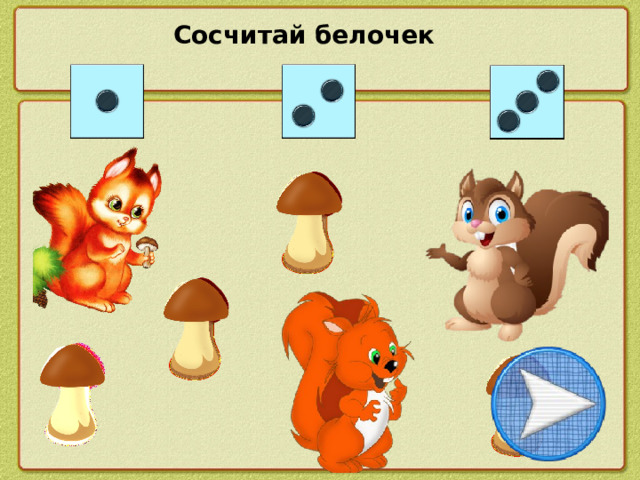 Сосчитай белочек