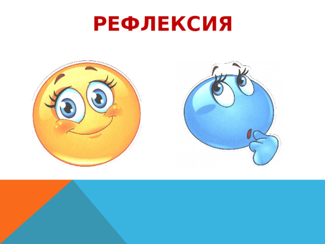 РЕФЛЕКСИЯ