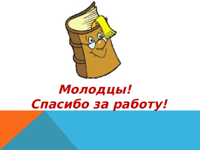 Молодцы!  Спасибо за работу!