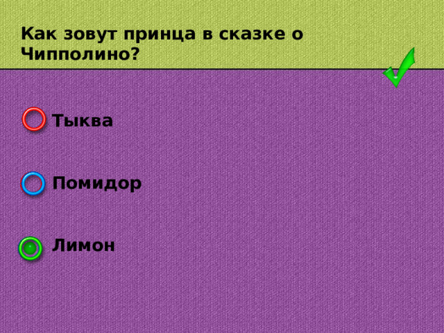 Как зовут принца в сказке о Чипполино? Тыква   Помидор   Лимон