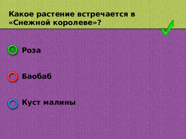 Какое растение встречается в «Снежной королеве»? Роза   Баобаб   Куст малины