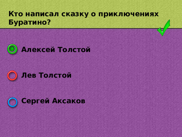 Кто написал сказку о приключениях Буратино? Алексей Толстой   Лев Толстой   Сергей Аксаков