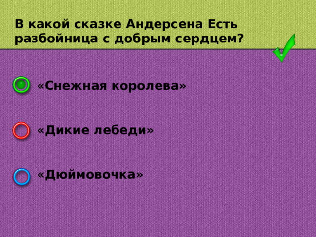 В какой сказке Андерсена Есть разбойница с добрым сердцем? «Снежная королева»   «Дикие лебеди»   «Дюймовочка»