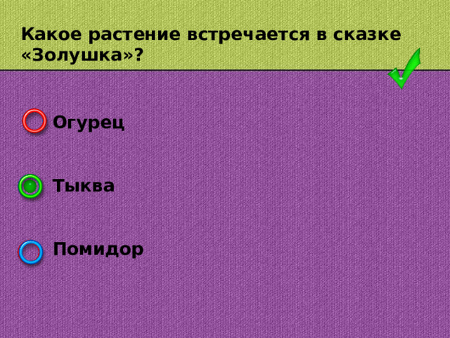 Какое растение встречается в сказке «Золушка»? Огурец   Тыква   Помидор