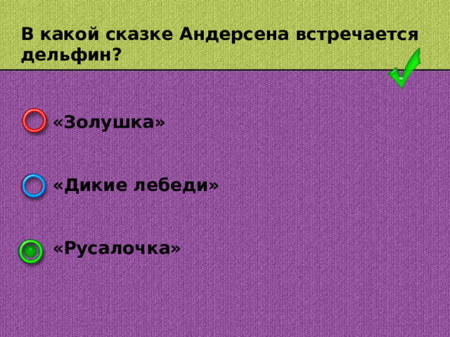 В какой сказке Андерсена встречается дельфин? «Золушка»   «Дикие лебеди»   «Русалочка»