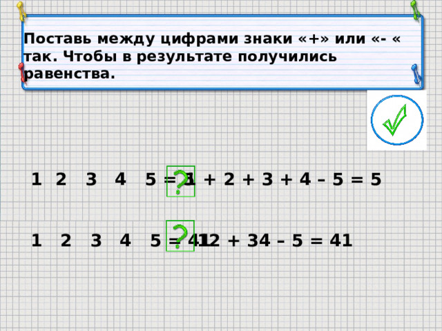 Поставь между цифрами знаки. Поставь арифметические знаки между данными цифрами. Поставь между цифрами 4321 знаки чтобы получилось 3. 9 3 равно 28