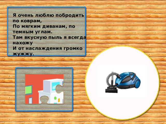 Я очень люблю побродить по коврам, По мягким диванам, по темным углам. Там вкусную пыль я всегда нахожу И от наслаждения громко жужжу.