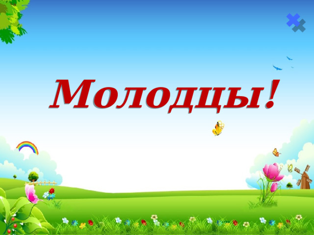 Молодцы!