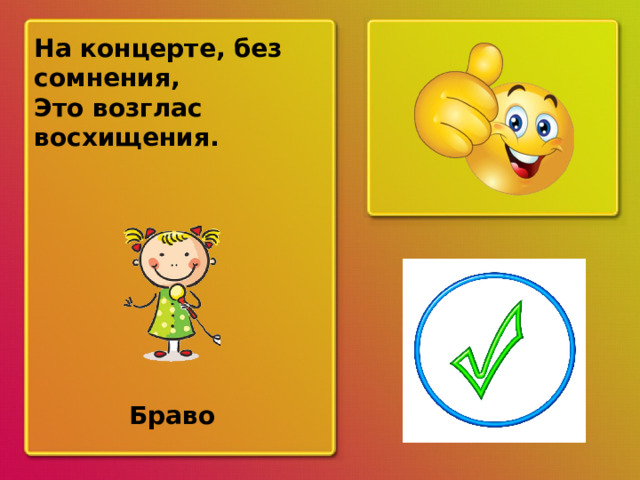 На концерте, без сомнения, Это возглас восхищения. ? Браво