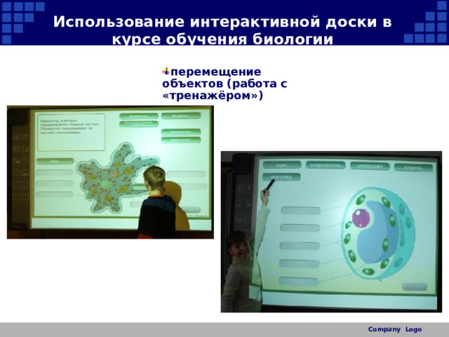 Интерактивная презентация по биологии