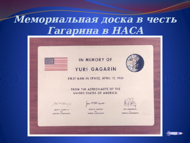 Мемориальная доска в честь Гагарина в НАСА