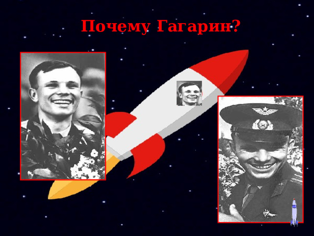 Почему Гагарин?
