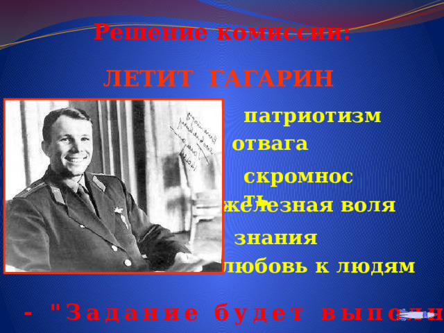 Решение комиссии:  ЛЕТИТ ГАГАРИН патриотизм отвага скромность железная воля знания любовь к людям - 