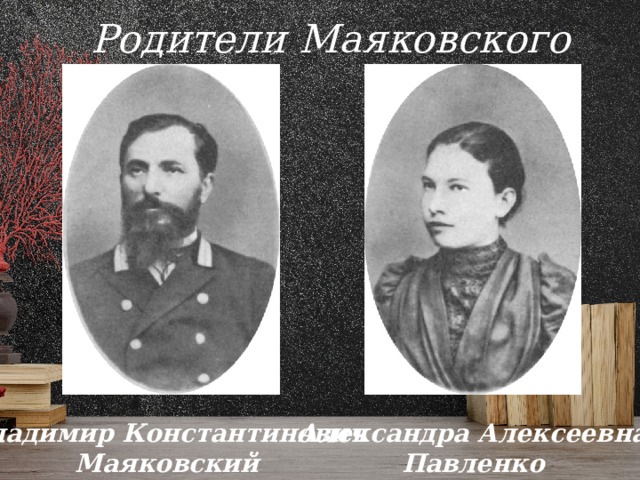 Родители Маяковского Владимир Константинович Александра Алексеевна Маяковский Павленко