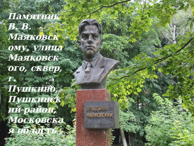 Памятник В. В. Маяковскому, улица Маяковского, сквер, г. Пушкино, Пушкинский район, Московская область