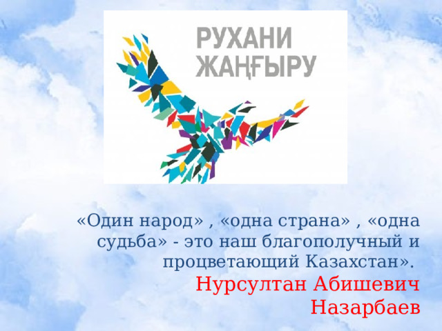 Практическая работа   Разработайте эскиз. Для работы вам понадобиться : лист А -4, цветные карандаши. «Один народ» , «одна страна» , «одна судьба» - это наш благополучный и процветающий Казахстан».  Нурсултан Абишевич Назарбаев