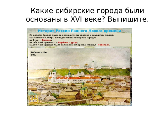 Какие сибирские города были основаны в XVI веке? Выпишите.