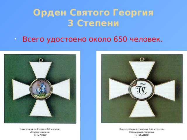 Орден Святого Георгия  3 Степени