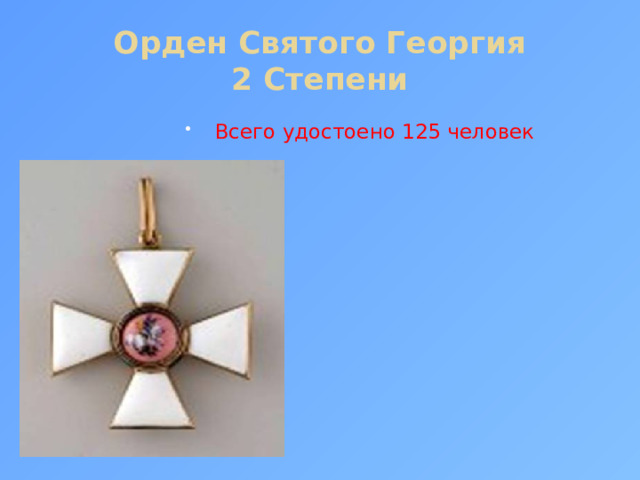 Орден Святого Георгия  2 Степени