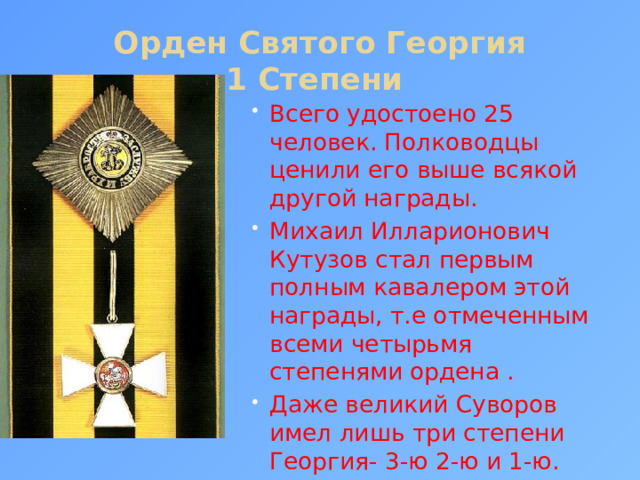 Орден Святого Георгия  1 Степени