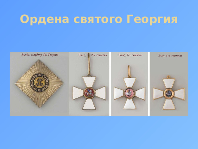 Ордена святого Георгия