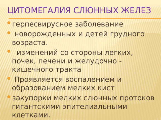 Цитомегалия слюнных желез