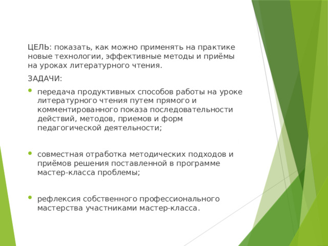 ЦЕЛЬ: показать, как можно применять на практике новые технологии, эффективные методы и приёмы на уроках литературного чтения. ЗАДАЧИ: