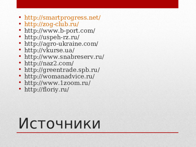 http://smartprogress.net/ http://zog-club.ru/ http://www.b-port.com/ http://uspeh-rz.ru/ http://agro-ukraine.com/ http://vkurse.ua/ http://www.snabreserv.ru/ http://naz2.com/ http://greentrade.spb.ru/ http://womanadvice.ru/ http://www.1zoom.ru/ http://floriy.ru/