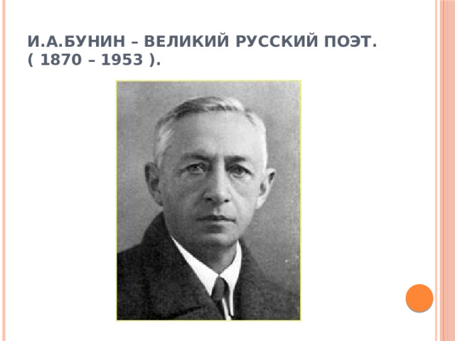 И.А.Бунин – великий русский поэт.  ( 1870 – 1953 ).