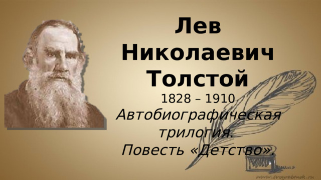 Лев Николаевич Толстой 1828 – 1910 Автобиографическая трилогия. Повесть «Детство».