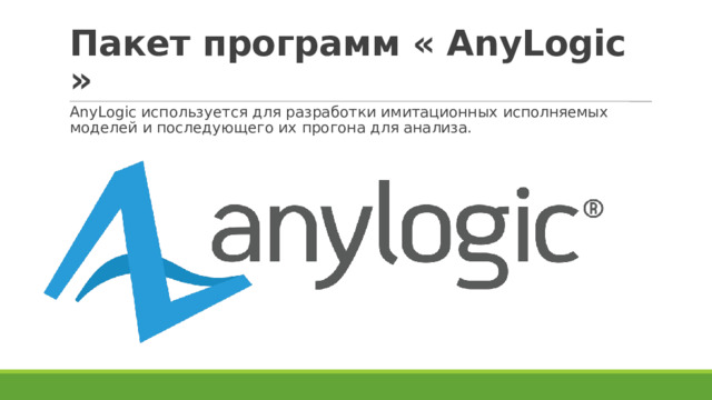 Пакет программ « AnyLogic »