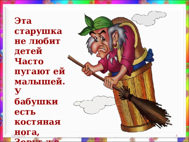 Эта старушка не любит детей  Часто пугают ей малышей.  У бабушки есть костяная нога,  Зовут же старуху... 18.12.21