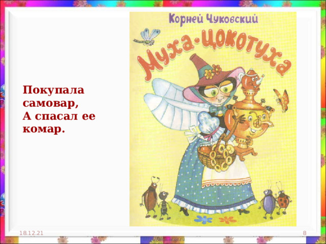 Покупала самовар,  А спасал ее комар. 18.12.21