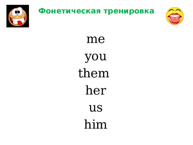 Фонетическая тренировка me you them her us him