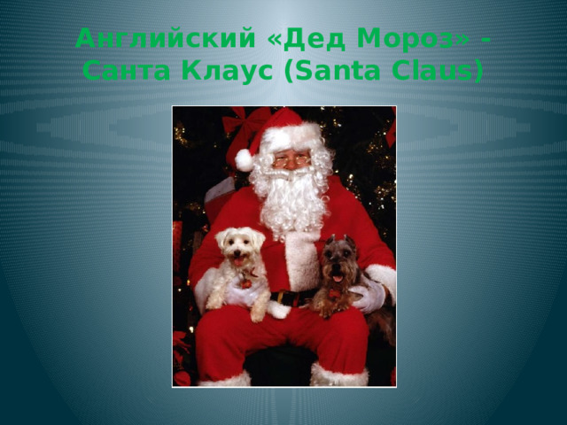 Английский «Дед Мороз» - Санта Клаус (Santa Claus)