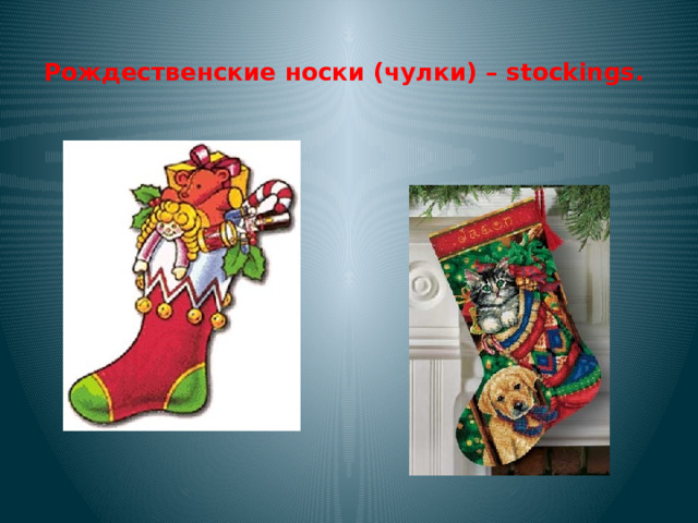 Рождественские носки (чулки) – stockings.
