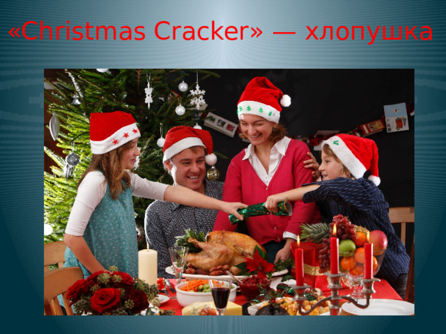 «Christmas Cracker» — хлопушка