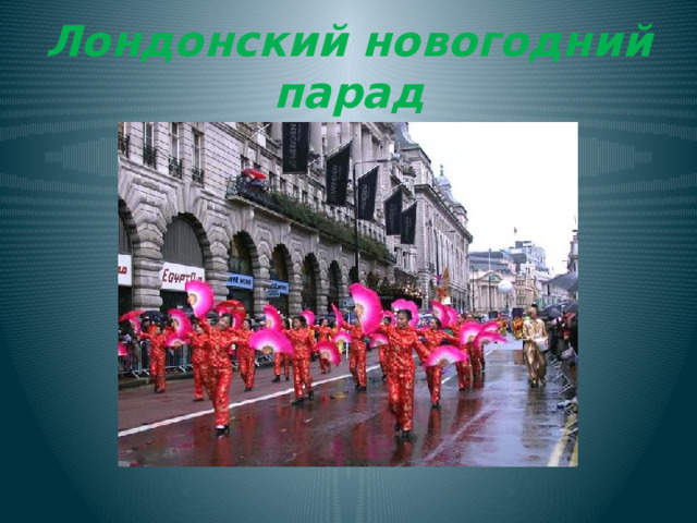 Лондонский новогодний парад