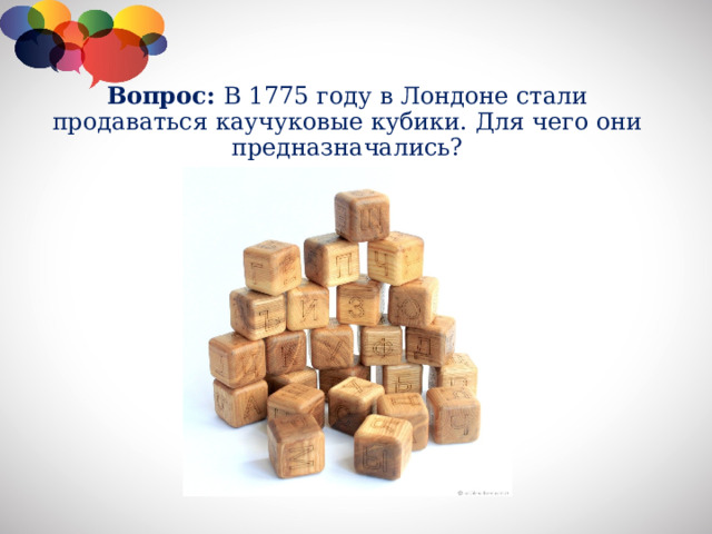 Вопрос: В 1775 году в Лондоне стали продаваться каучуковые кубики. Для чего они предназначались?